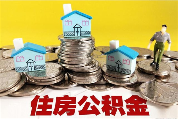 诸城辞职了如何取钱公积金（辞职了怎么把住房公积金取出来）