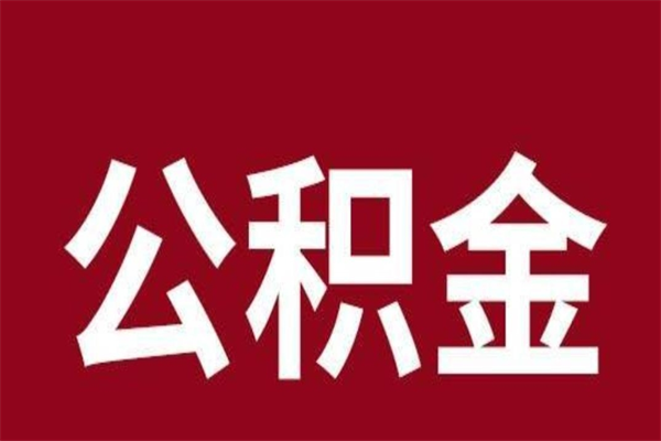 诸城离职了可以取公积金嘛（离职后能取出公积金吗）