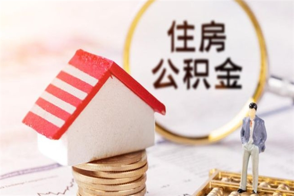 诸城离职住房公积金怎么取（离职公积金如何取出来）