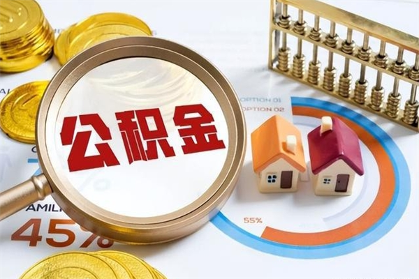 诸城个人住房在职公积金如何取（在职公积金怎么提取全部）