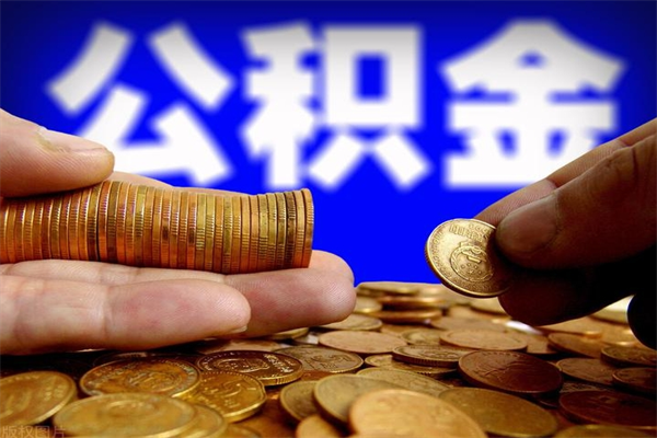 诸城离职公积金能取来不（离职公积金能提现吗）