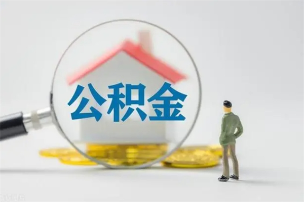 诸城离职公积金怎么帮取（离职公积金如何取）