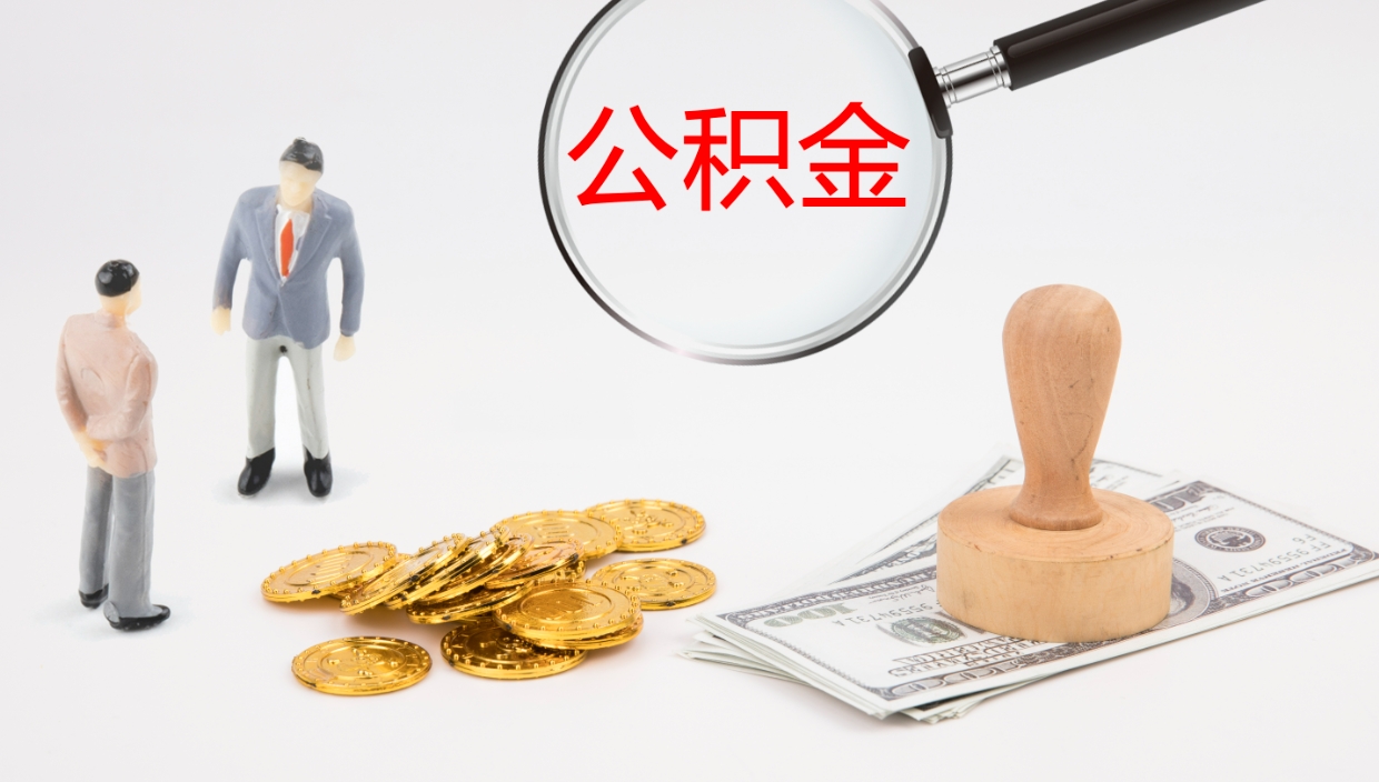 诸城离职后公积金可以取出多少（离职后公积金可以提取多少）