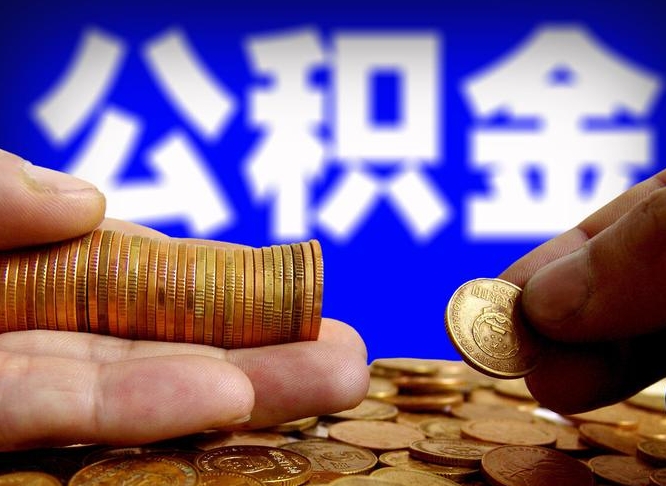 诸城离职公积金全取（离职公积金支取）